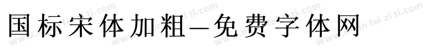 国标宋体加粗字体转换