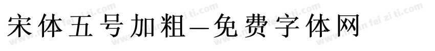 宋体五号加粗字体转换