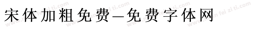 宋体加粗免费字体转换