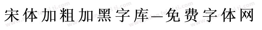 宋体加粗加黑字库字体转换