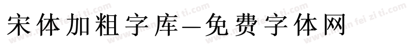 宋体加粗字库字体转换