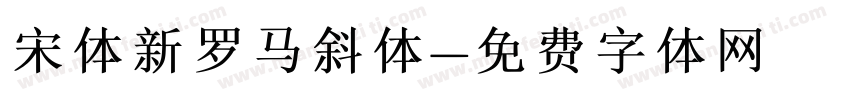 宋体新罗马斜体字体转换