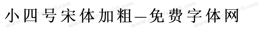 小四号宋体加粗字体转换