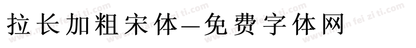 拉长加粗宋体字体转换