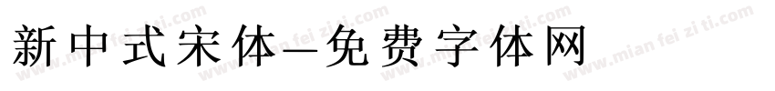 新中式宋体字体转换