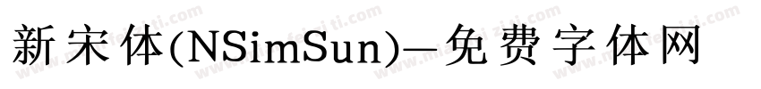 新宋体(NSimSun)字体转换