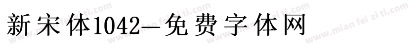 新宋体1042字体转换