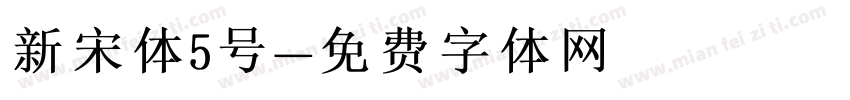 新宋体5号字体转换