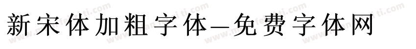 新宋体加粗字体字体转换