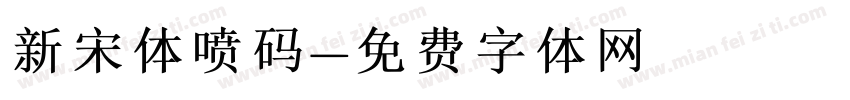 新宋体喷码字体转换