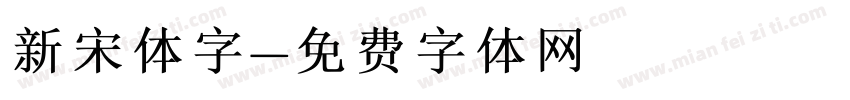 新宋体字字体转换