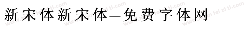 新宋体新宋体字体转换