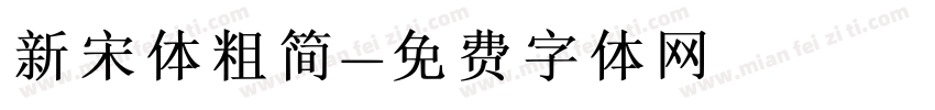 新宋体粗简字体转换
