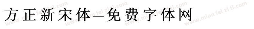 方正新宋体字体转换