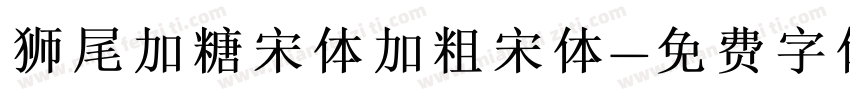 狮尾加糖宋体加粗宋体字体转换