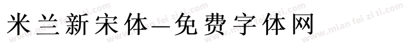 米兰新宋体字体转换