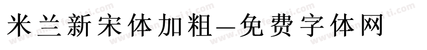 米兰新宋体加粗字体转换
