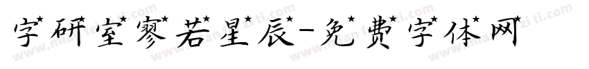 字研室寥若星辰字体转换