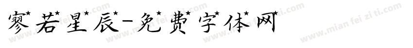 寥若星辰字体转换