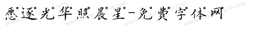愿逐光华照晨星字体转换
