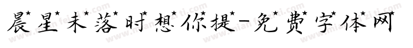 晨星未落时想你提字体转换