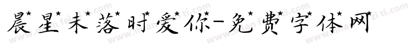 晨星未落时爱你字体转换