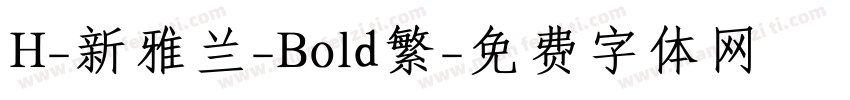 H-新雅兰-Bold繁字体转换