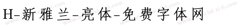 H-新雅兰-亮体字体转换