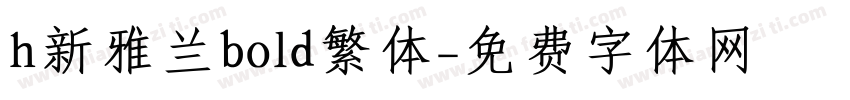 h新雅兰bold繁体字体转换