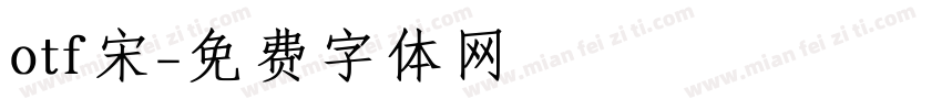 otf宋字体转换