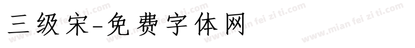 三级宋字体转换