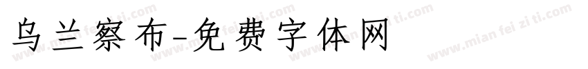 乌兰察布字体转换