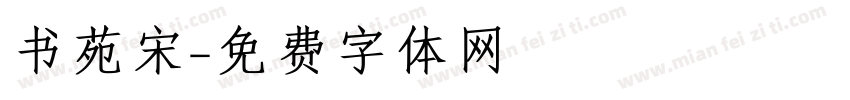 书苑宋字体转换