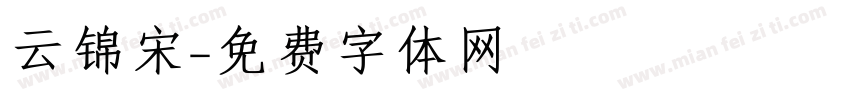 云锦宋字体转换