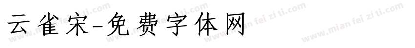 云雀宋字体转换