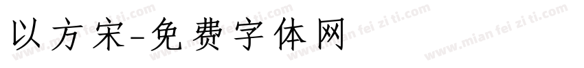 以方宋字体转换