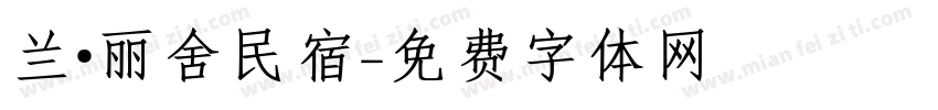 兰·丽舍民宿字体转换