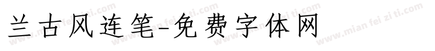 兰古风连笔字体转换