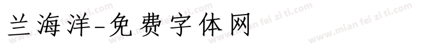 兰海洋字体转换