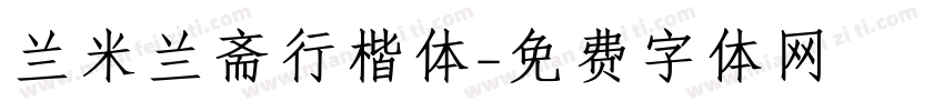 兰米兰斋行楷体字体转换