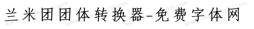 兰米团团体转换器字体转换