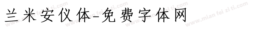 兰米安仪体字体转换