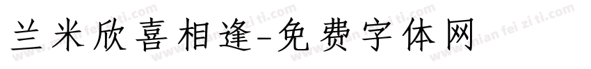 兰米欣喜相逢字体转换