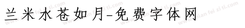 兰米水苍如月字体转换