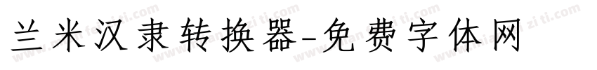 兰米汉隶转换器字体转换