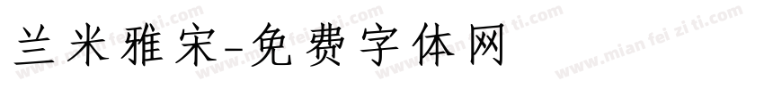 兰米雅宋字体转换