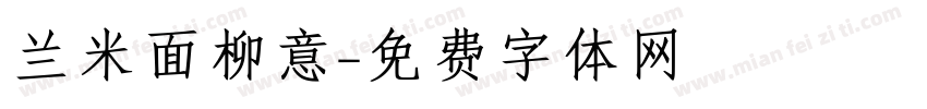 兰米面柳意字体转换
