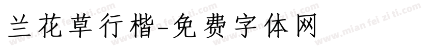 兰花草行楷字体转换