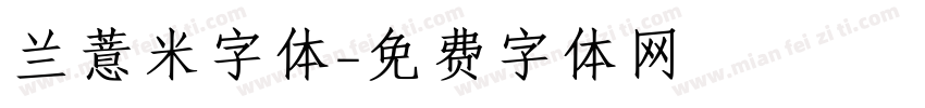 兰薏米字体字体转换