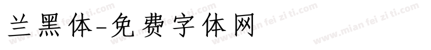 兰黑体字体转换